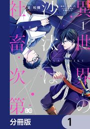 『異世界の沙汰は社畜次第【分冊版】』の表紙