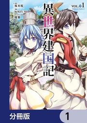 『異世界建国記【分冊版】』の表紙