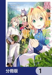 『異世界転移、地雷付き。【分冊版】』の表紙