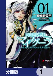 『異世界黙示録マイノグーラ【分冊版】』の表紙