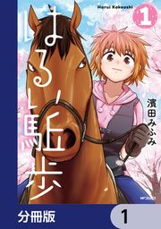 『はるい駈歩【分冊版】』の表紙