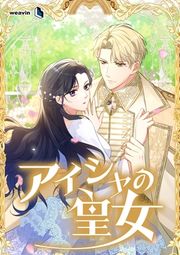 『アイシャの皇女』の表紙