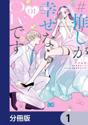 『#推しが幸せならOKです【分冊版】』の表紙