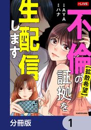 『【拡散希望】不倫の証拠を生配信します【分冊版】』の表紙