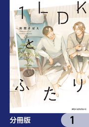 『1LDKとふたり【分冊版】』の表紙