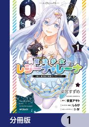 『86―エイティシックス― 魔法少女レジーナ☆レーナ ～戦え! 銀河航行戦艦サンマグノリア～【分冊版】』の表紙