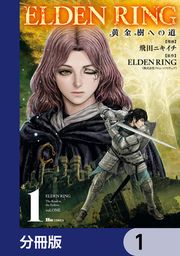 『ELDEN RING 黄金樹への道【分冊版】』の表紙