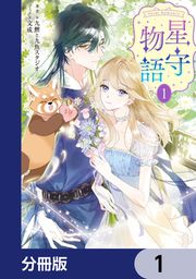 『-FAiRY ROMAnCE- 星守物語【分冊版】』の表紙