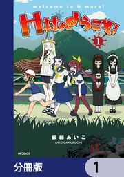 『H村へようこそ!【分冊版】』の表紙