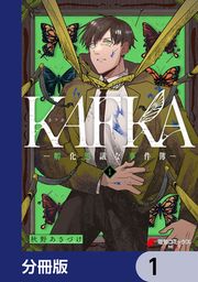 『KAFKA【分冊版】』の表紙