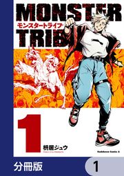 『MONSTER TRIBE【分冊版】』の表紙