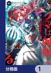 『アクマは姉妹とアレをする【分冊版】』の表紙