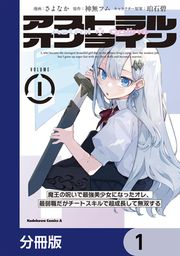 『アストラル・オンライン【分冊版】』の表紙