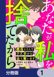 『あなたが私を捨てたから 義母と2人でクズ夫から全て奪います【分冊版】』の表紙
