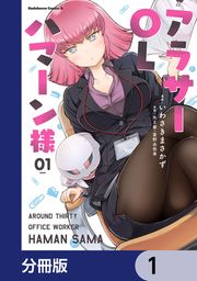 『アラサーOLハマーン様【分冊版】』の表紙