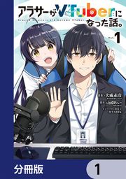 『アラサーがVTuberになった話。【分冊版】』の表紙
