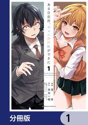 『ある日突然、ギャルの許嫁ができた【分冊版】』の表紙