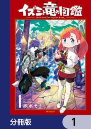 『イズミと竜の図鑑【分冊版】』の表紙