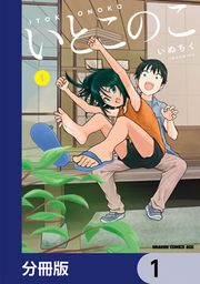 『いとこのこ 【分冊版】』の表紙