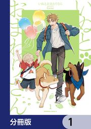 『いぬとおまわりさん【分冊版】』の表紙