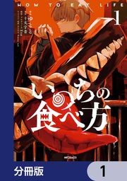 『いのちの食べ方【分冊版】』の表紙