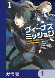 『ヴィーナスミッション ～元殺し屋で傭兵の中年、勇者の暗殺を依頼され異世界転生!～【分冊版】』の表紙