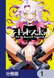 『ウィキッドスポット【分冊版】』の表紙
