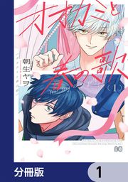 『オオカミと春の歌【分冊版】』の表紙