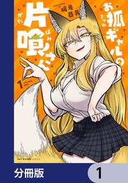 『お狐ギャルの片喰さん【分冊版】』の表紙