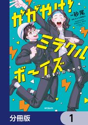 『かがやけ!ミラクルボーイズ ~始まりのキセキ~【分冊版】』の表紙