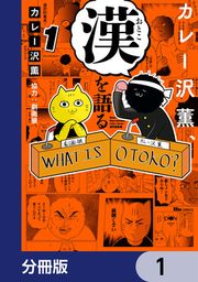『カレー沢薫、漢を語る【分冊版】』の表紙