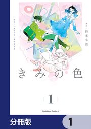 『きみの色【分冊版】』の表紙