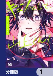 『キュンとして、山上くん!【分冊版】』の表紙