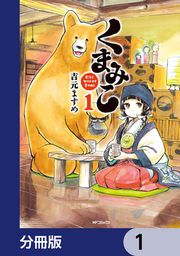 『くまみこ【分冊版】』の表紙