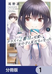 『クラスで2番目に可愛い女の子と友だちになった【分冊版】』の表紙