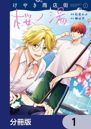 『けやき商店街 桜ノ湯【分冊版】』の表紙