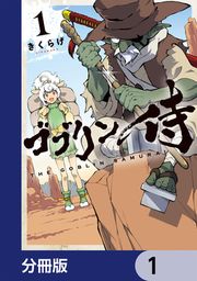 『ゴブリン侍【分冊版】』の表紙