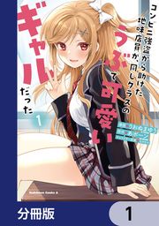 『コンビニ強盗から助けた地味店員が、同じクラスのうぶで可愛いギャルだった【分冊版】』の表紙