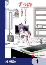 『ざつ旅 -Another Side View- 蓮沼暦の日常【分冊版】』の表紙