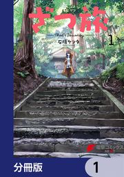 『ざつ旅-That’s Journey-【分冊版】』の表紙