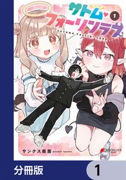 『サトム・フォーリンラブ【分冊版】』の表紙