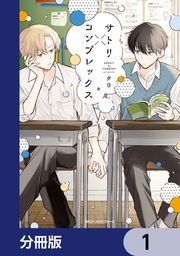 『サトリ×コンプレックス【分冊版】』の表紙