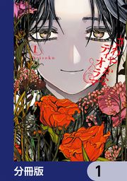 『さわやかなディオラマ【分冊版】』の表紙