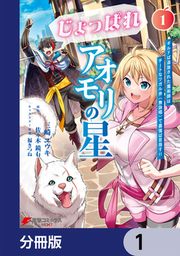 『じょっぱれアオモリの星【分冊版】』の表紙