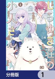『しらゆき荘の小人さん【分冊版】』の表紙