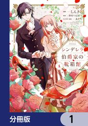『シンデレラ伯爵家の靴箱館【分冊版】』の表紙