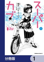 『スーパーカブ【分冊版】』の表紙