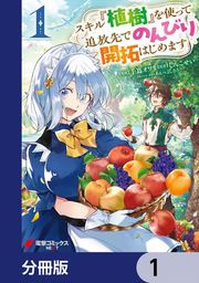 『スキル『植樹』を使って追放先でのんびり開拓はじめます【分冊版】』の表紙