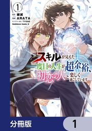 『スキルが見えた二度目の人生が超余裕、初恋の人と楽しく過ごしています【分冊版】』の表紙