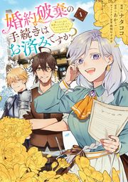 『婚約破棄の手続きはお済みですか? 第二の人生を謳歌しようと思ったら、ギルドを立て直すことになりました【タテスク】』の表紙